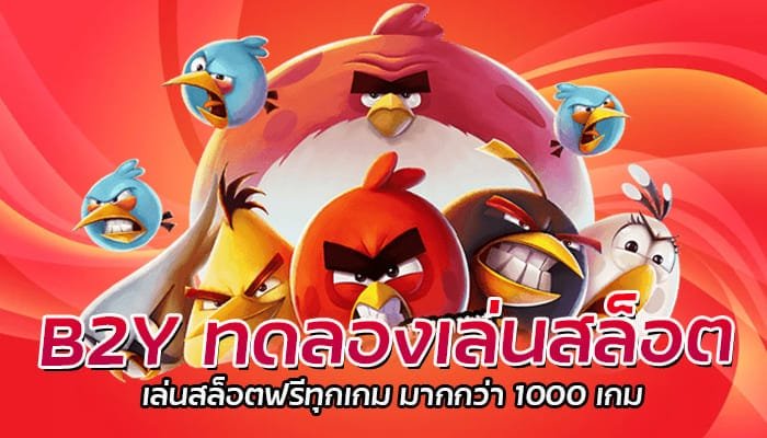 B2Y ทดลองเล่นสล็อต เล่นสล็อตฟรีทุกเกม มากกว่า 1000 เกม