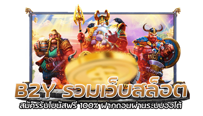 B2Y รวมเว็บสล็อต สมัครรับโบนัสฟรี 100% ฝากถอนผ่านระบบออโต้