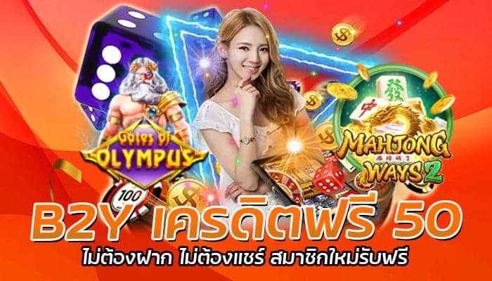 B2Y เครดิตฟรี 50 ไม่ต้องฝาก ไม่ต้องแชร์ สมาชิกใหม่รับฟรี