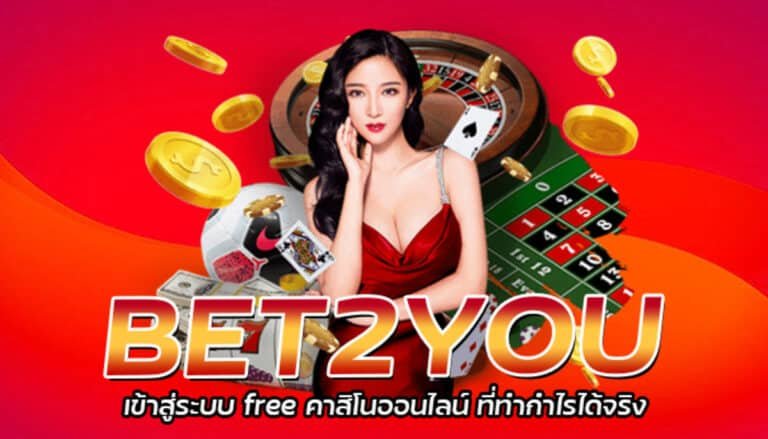 BET2YOU เข้าสู่ระบบ