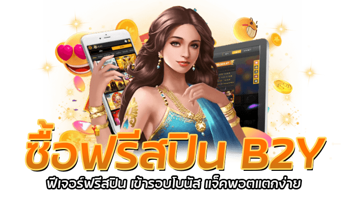 ซื้อฟรีสปิน B2Y ฟีเจอร์ฟรีสปิน เข้ารอบโบนัส แจ็คพอตแตกง่าย