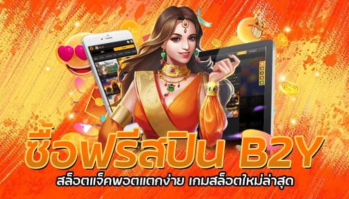 ซื้อฟรีสปิน B2Y สล็อตแจ็คพอตแตกง่าย เกมสล็อตใหม่ล่าสุด