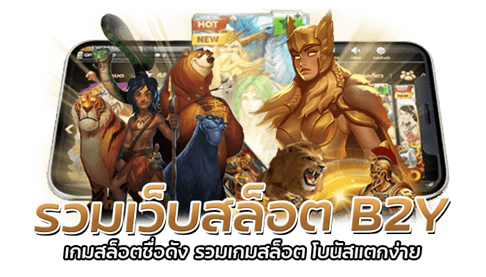 รวมเว็บสล็อต B2Y เกมสล็อตชื่อดัง รวมเกมสล็อต โบนัสแตกง่าย