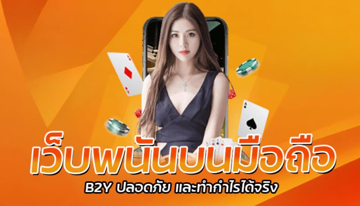 เว็บพนันบนมือถือ