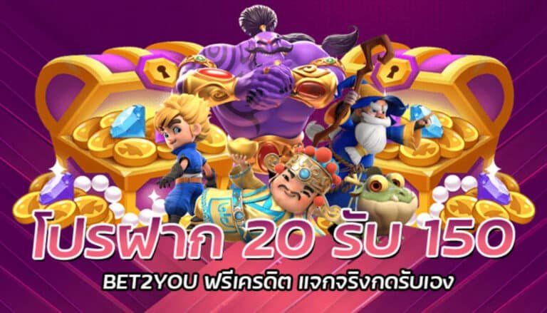 โปรฝาก 20 รับ 150