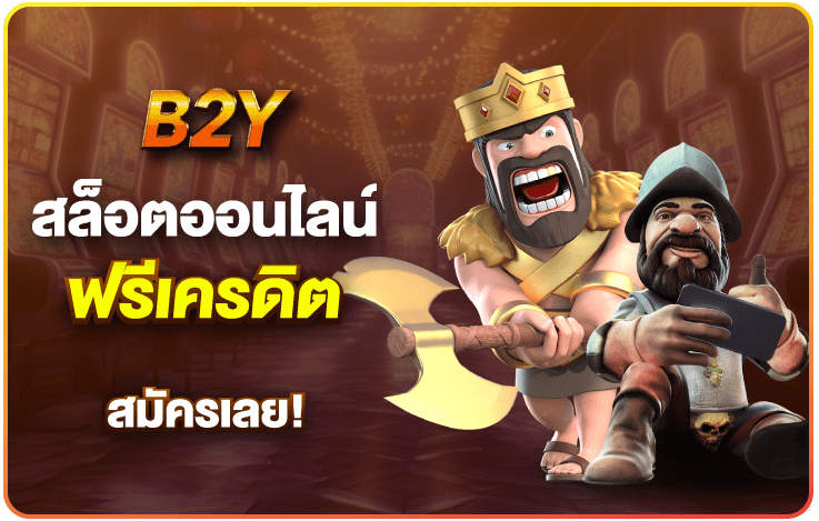 สล็อตเครดิตฟรี-B2Y