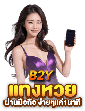 แทงหวยออนไลน์24ชั่วโมง-B2Y