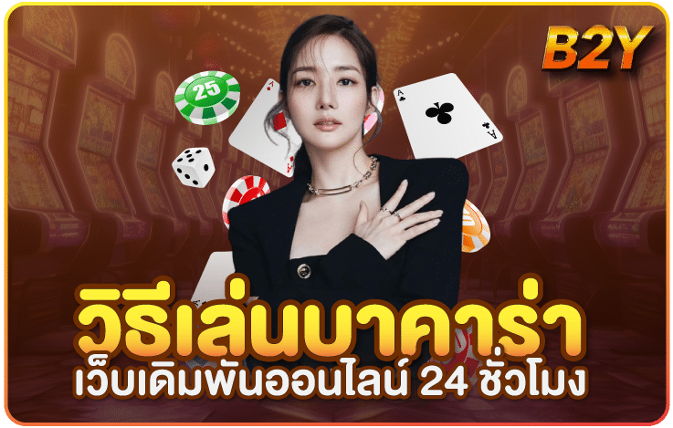 \u0e27\u0e34\u0e18\u0e35\u0e40\u0e25\u0e48\u0e19\u0e1a\u0e32\u0e04\u0e32\u0e23\u0e48\u0e32\u0e2d\u0e2d\u0e19\u0e44\u0e25\u0e19\u0e4c B2Y \u0e40\u0e27\u0e47\u0e1a\u0e40\u0e14\u0e34\u0e21\u0e1e\u0e31\u0e19\u0e2d\u0e2d\u0e19\u0e44\u0e25\u0e19\u0e4c 24 \u0e0a\u0e31\u0e48\u0e27\u0e42\u0e21\u0e07