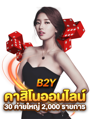 คาสิโนออนไลน์ B2Y บาคาร่าออนไลน์