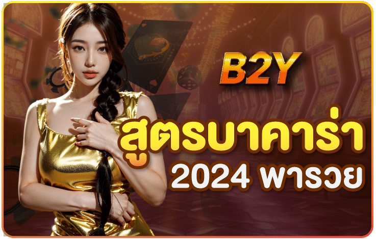 สูตรบาคาร่า 2024 B2Y สูตรบาคาร่าพารวย