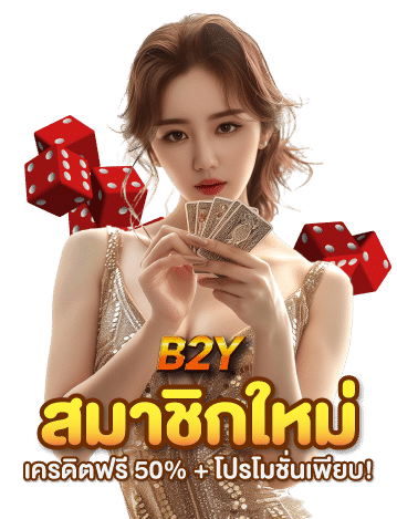 B2Y-สมาชิกใหม่-บาคาร่าออนไลน์