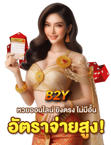 อัตราการจ่ายหวยหุ้น-B2Y