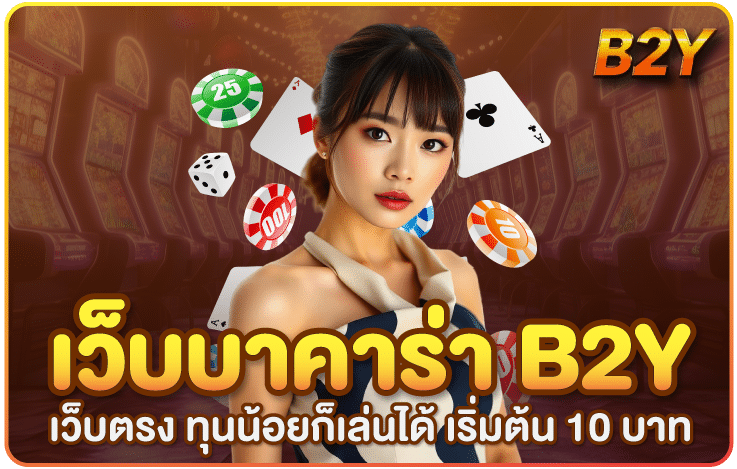 เว็บบาคาร่า-B2Y-ทุนน้อยก็เล่นได้