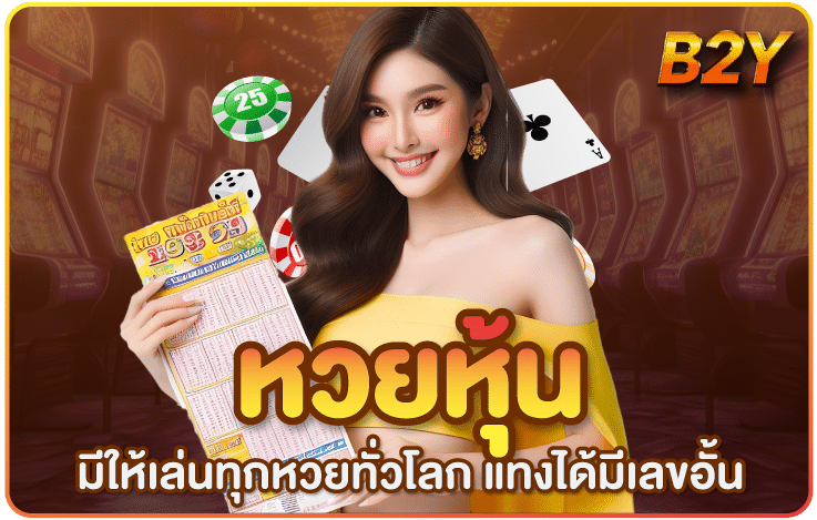 แทงหวยหุ้น-ตลอด-24-ชั่วโมง-B2Y