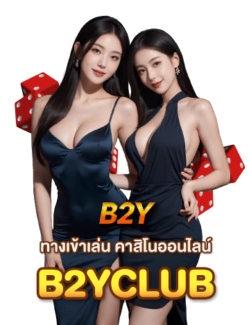 ทางเข้าเล่น-B2YCLUB