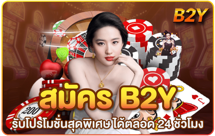 สมัครb2y