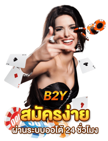 สมัครสมาชิกb2y