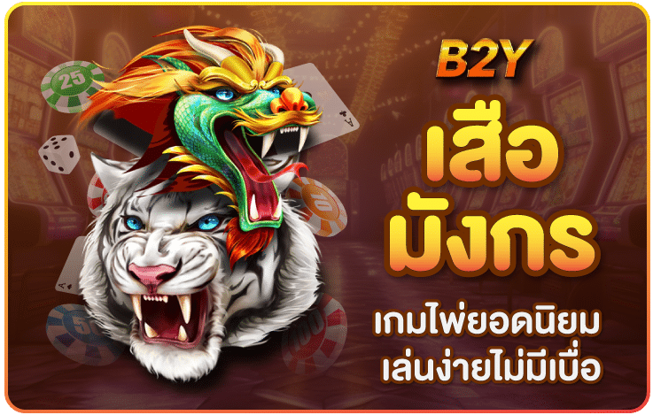 เสือมังกร-b2y