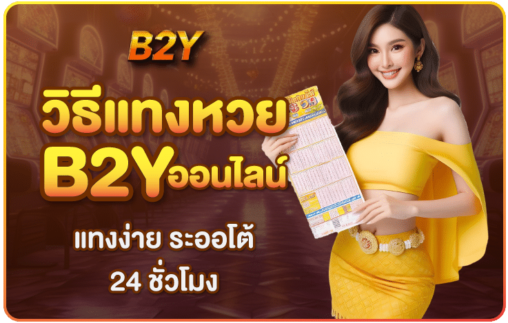 วิธีแทงหวยออนไลน์ เล่นผ่านมือถือเล่นผ่านเว็บไซต์ b2yclub