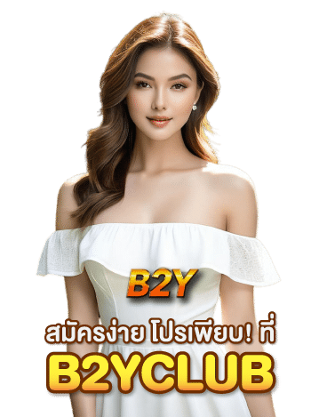 สมัครสมาชิกb2y-b2yclub