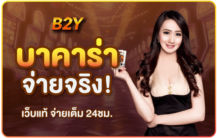 บาคาร่าจ่ายจริง-B2yclub