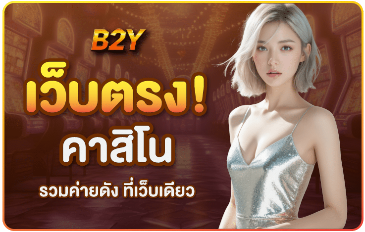 เว็บตรงคาสิโน-b2y