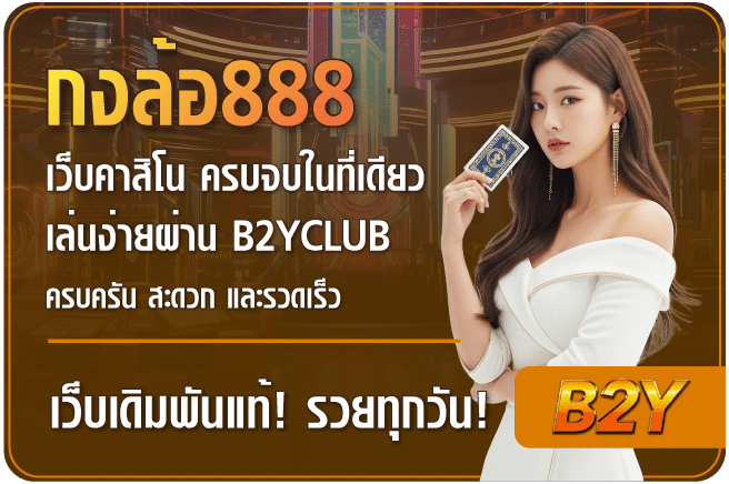 กงล้อ888-B2yclub