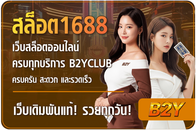 สล็อต1688-b2yclub
