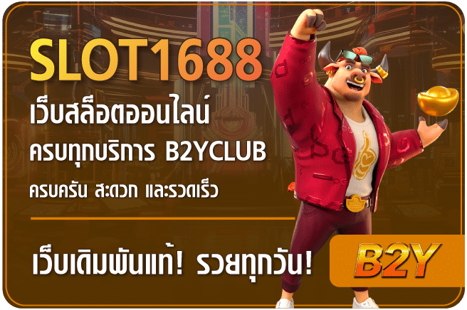 สล็อต-1688-b2yclub